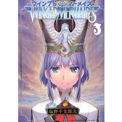 ウイングドマーメイズ 3（ヤングキングコミックス） [コミック]