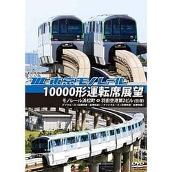東京モノレール10000形運転席展望 モノレール浜松町 ⇔ 羽田空港第2ビル(往復) 【デイクルーズ<空港快速>/ナイトクルーズ<区間快速>】 [DVD]