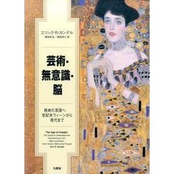 芸術・無意識・脳 精神の深淵へ：世紀末ウィーンから現代まで／エリック・Ｒ．カンデル(著者),須田年生(訳者),須田ゆり(訳者) 芸術・無意識・脳―精神の深淵へ:世紀末ウィーンから現代まで