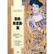 芸術・無意識・脳-精神の深淵へ：世紀末ウィーンから現代まで [単行本]