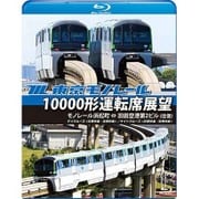 東京モノレール10000形運転席展望 モノレール浜松町 ⇔ 羽田空港第2ビル(往復) 【デイクルーズ<空港快速>/ナイトクルーズ<区間快速>】