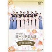 FORESTA 日本の歌名曲選 ～BS日本・こころの歌より～ 童謡唱歌集 [DVD]