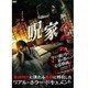 呪【ノロイエ】家2 [DVD]