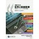 図表でみる世界の保健医療―OECDインディケータ〈2015年版〉 [単行本]
