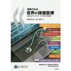 図表でみる世界の保健医療―OECDインディケータ〈2015年版〉 [単行本]