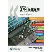 図表でみる世界の保健医療―OECDインディケータ〈2015年版〉 [単行本]