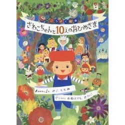 さわこちゃんと10人のおひめさま(こうさく絵本〈1〉) [絵本]