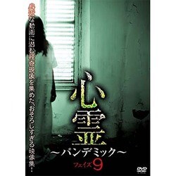ヨドバシ.com - 心霊 ～パンデミック～ フェイズ9 [DVD] 通販【全品無料配達】
