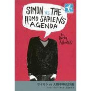 サイモンvs人類平等化計画(STAMP BOOKS) [全集叢書]