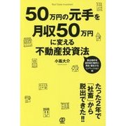 50万円の元手を月収50万円に変える不動産投資法 [単行本]