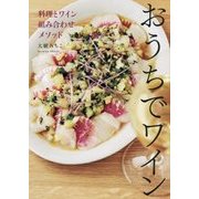 おうちでワイン―料理とワイン組み合わせメソッド [単行本]