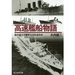 高速艦船物語―船の速力で歴史はかわるのか(光人社NF文庫) [文庫]