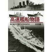 高速艦船物語―船の速力で歴史はかわるのか(光人社NF文庫) [文庫]