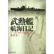 武勲艦航海日記―伊三八潜、第四〇号海防艦の戦い(光人社NF文庫) [文庫]