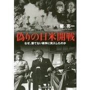 偽りの日米開戦―なぜ、勝てない戦争に突入したのか(光人社NF文庫) [文庫]