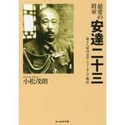 慈愛の将軍安達二十三―第十八軍司令官ニューギニア戦記(光人社NF文庫) [文庫]