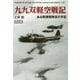 九九双軽空戦記―ある軽爆戦隊長の手記 新装版 (光人社NF文庫) [文庫]