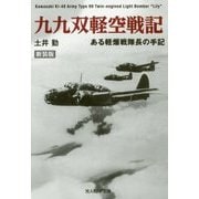 九九双軽空戦記―ある軽爆戦隊長の手記 新装版 (光人社NF文庫) [文庫]