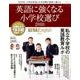 英語に強くなる小学校選び 2018－AERA English特別号（AERA Mook） [ムック・その他]