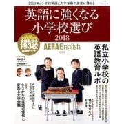 英語に強くなる小学校選び 2018－AERA English特別号（AERA Mook） [ムック・その他]