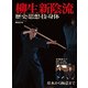 柳生新陰流 歴史・思想・技・身体 （SJセレクトムック） [ムック・その他]