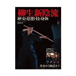 柳生新陰流 歴史・思想・技・身体 （SJセレクトムック） [ムック・その他]