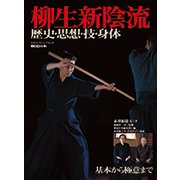 柳生新陰流 歴史・思想・技・身体 （SJセレクトムック） [ムック・その他]