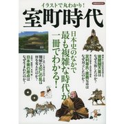 イラストで丸わかり！ 室町時代 [ムック・その他]