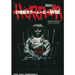 別冊映画秘宝 21世紀ホラームービー年代記（クロニクル） [ムック・その他]