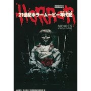 別冊映画秘宝 21世紀ホラームービー年代記（クロニクル） [ムック・その他]