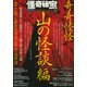 怪奇秘宝 「山の怪談」編 [ムック・その他]