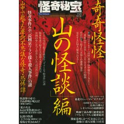 怪奇秘宝 「山の怪談」編 [ムック・その他]