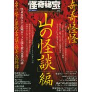 怪奇秘宝 「山の怪談」編 [ムック・その他]