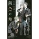 鈍色の華(ビーボーイノベルズ) [新書]