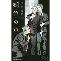 鈍色の華(ビーボーイノベルズ) [新書]