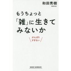 ヨドバシ.com - もうちょっと「雑」に生きてみないか―がんばりすぎない