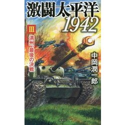 激闘太平洋1942〈3〉満州、最後の決戦(ヴィクトリーノベルス) [新書]