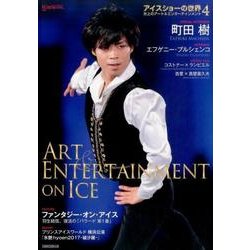 アイスショーの世界(4) (ワールド・フィギュアスケート別冊) [ムックその他]