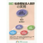 社会福祉法人会計の実務〈第4編〉決算実務・決算モデル編 改訂版 [単行本]