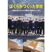 ぼくらがつくった学校―大槌の子どもたちが夢見た復興のシンボル(感動ノンフィクションシリーズ) [全集叢書]