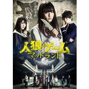 人狼ゲーム マッドランド
