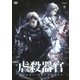 虐殺器官 [DVD]