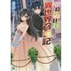巻き込まれ異世界召喚記〈2〉(MF文庫J) [文庫]