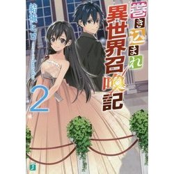 巻き込まれ異世界召喚記〈2〉(MF文庫J) [文庫]