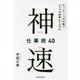 神速仕事術40―たった1つの行動で「3つの成果」を上げる [単行本]