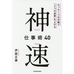 神速仕事術40―たった1つの行動で「3つの成果」を上げる [単行本]
