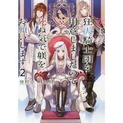 女王様、狂犬騎士団を用意しましたので死ぬ気で躾をお願いします〈2〉 [単行本]