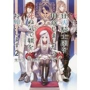 女王様、狂犬騎士団を用意しましたので死ぬ気で躾をお願いします〈2〉 [単行本]