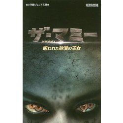 ザ・マミー―呪われた砂漠の王女(小学館ジュニア文庫) [新書]