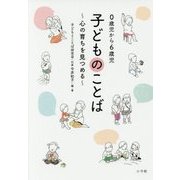 0歳児から6歳児 子どものことば―心の育ちを見つめる [単行本]